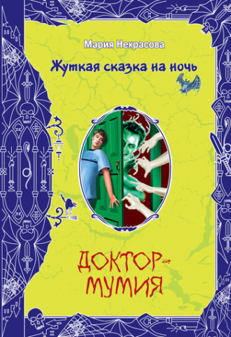 Обложка книги «Доктор-мумия»