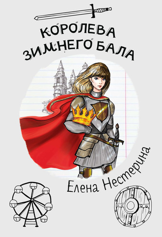 Елена Нестерина. Королева зимнего бала