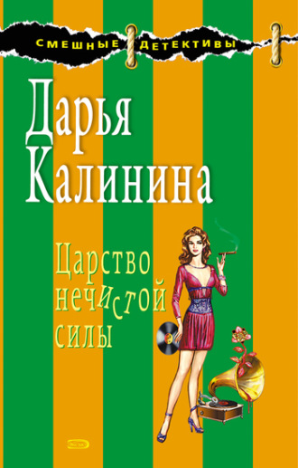 Обложка книги «Царство нечистой силы»