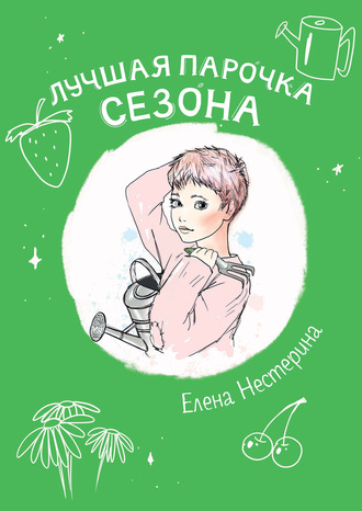 Елена Нестерина. Лучшая парочка сезона