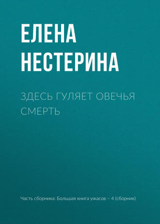 Елена Нестерина. Здесь гуляет Овечья Смерть