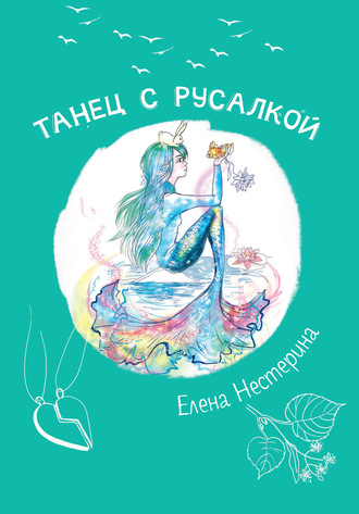 Елена Нестерина. Танец с русалкой