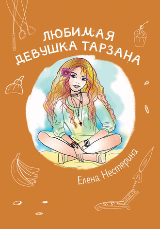 Елена Нестерина. Любимая девушка Тарзана