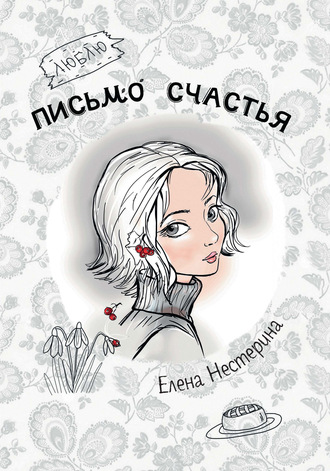 Елена Нестерина. Письмо счастья