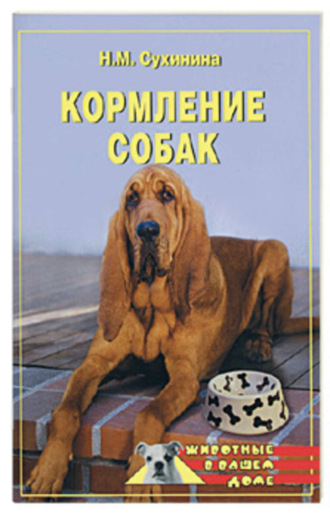 Обложка книги «Кормление собак»