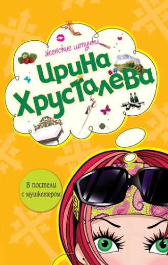 Ирина Хрусталева. В постели с мушкетером