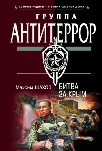 Обложка книги «Битва за Крым»