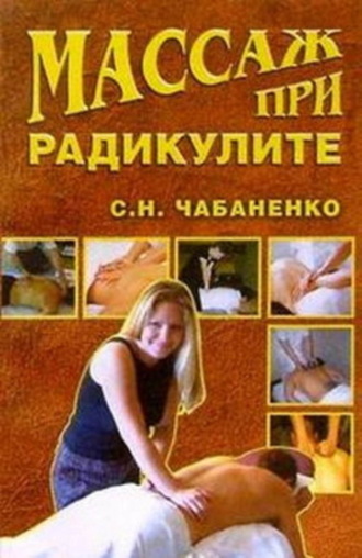 Обложка книги «Массаж при радикулитах»