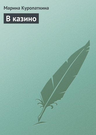 Обложка книги «В казино»