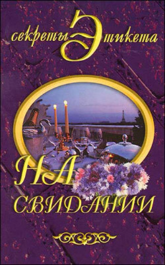 Обложка книги «На свидании»