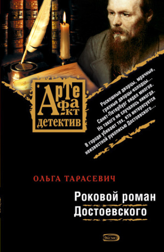Обложка книги «Роковой роман Достоевского»