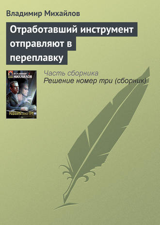 Владимир Михайлов. Отработавший инструмент отправляют в переплавку