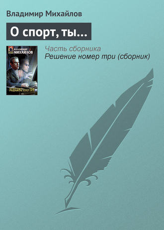 Обложка книги «О спорт, ты…»