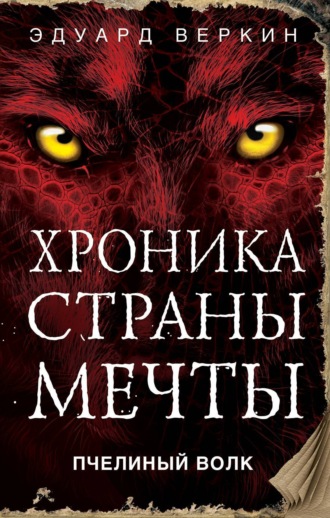 Обложка книги «Пчелиный волк»