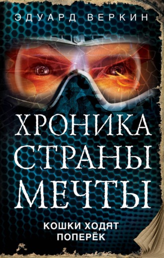 Обложка книги «Кошки ходят поперек»