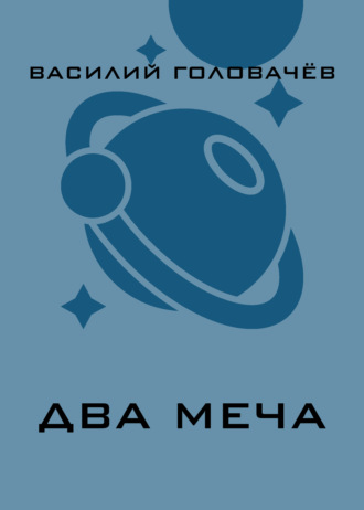 Василий Головачёв. Два меча