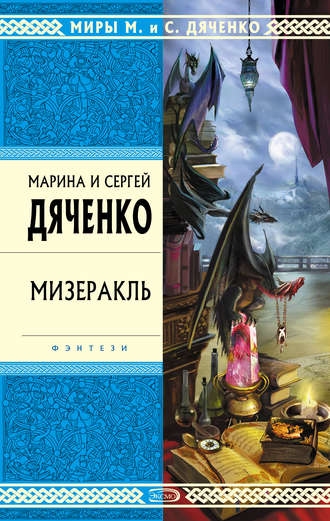 Марина и Сергей Дяченко. Мизеракль