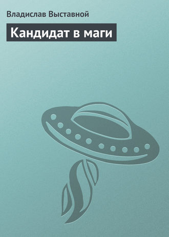 Обложка книги «Кандидат в маги»