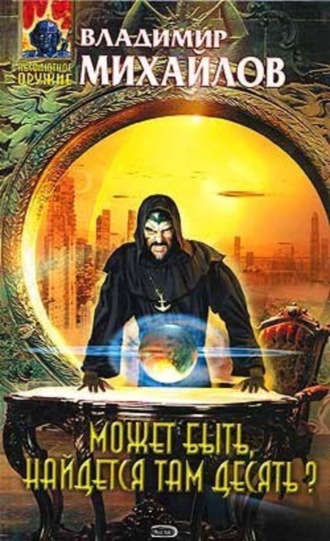 Обложка книги «Может быть, найдется там десять?»