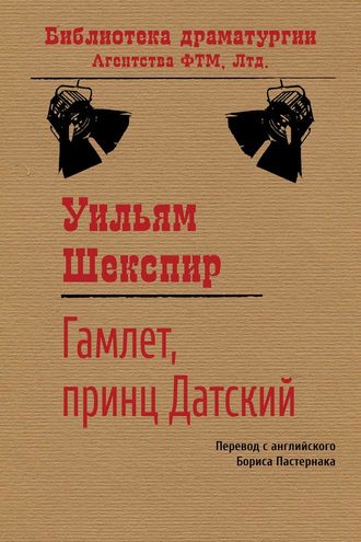 Обложка книги «Гамлет, принц датский»