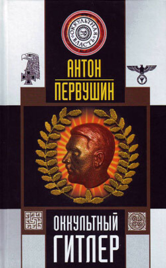 Обложка книги «Оккультный Гитлер»