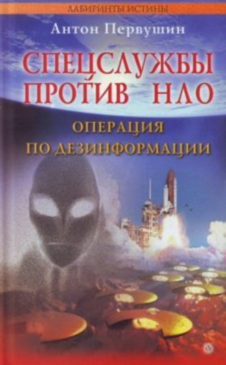 Обложка книги «Спецслужбы против НЛО»