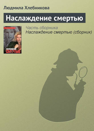 Обложка книги «Наслаждение смертью»