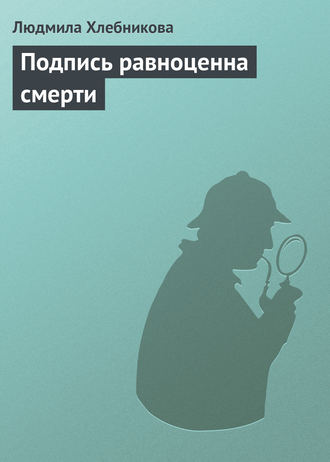 Обложка книги «Подпись равноценна смерти»