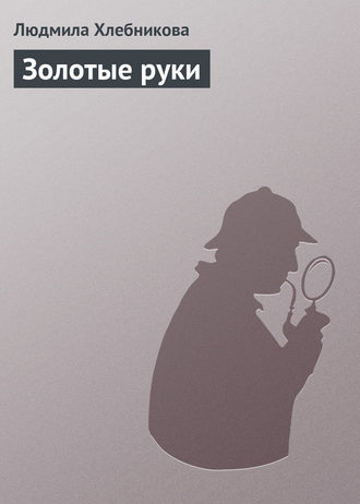 Обложка книги «Золотые руки»