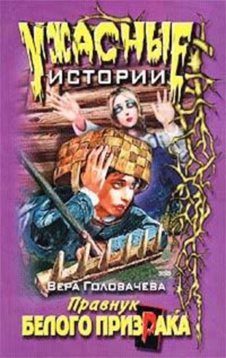 Вера Головачёва. Нескучные каникулы