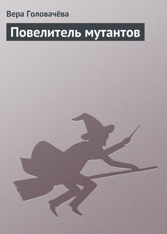 Обложка книги «Повелитель мутантов»
