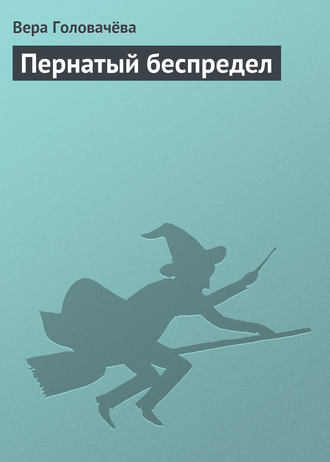 Обложка книги «Пернатый беспредел»
