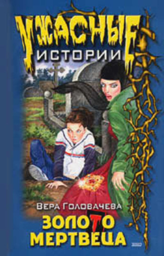 Обложка книги «Бумеранг проклятья»