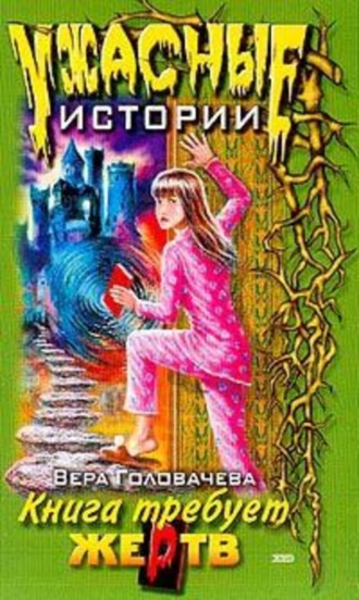 Вера Головачёва. Кровавая книга