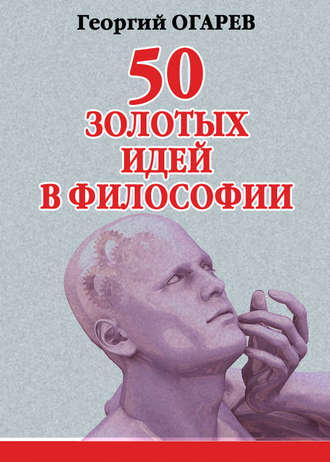 Обложка книги «50 золотых идей в философии»