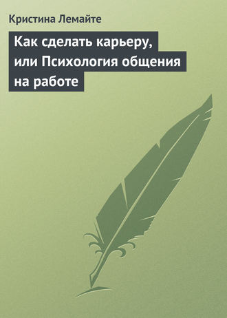 Обложка книги «Как сделать карьеру, или Психология общения на работе»