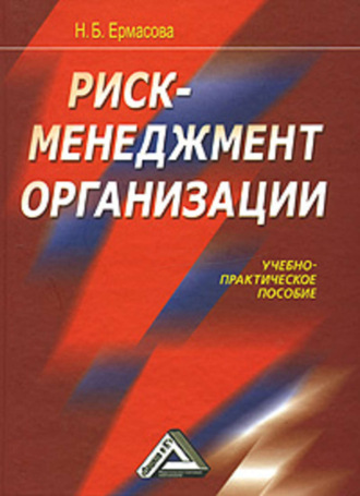 Обложка книги «Риск-менеджмент организации»
