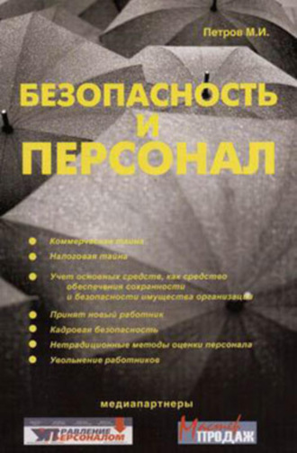 Обложка книги «Безопасность и персонал»
