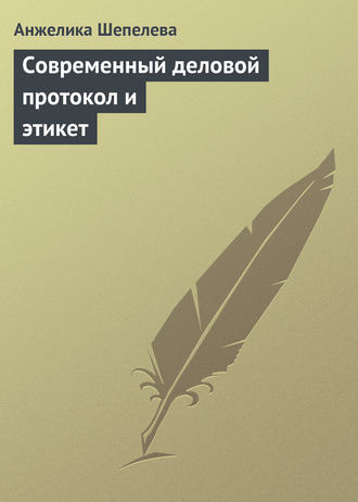 Анжелика Шепелева. Современный деловой протокол и этикет