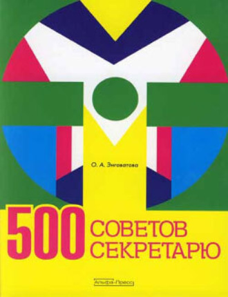 Ольга Анатольевна Энговатова. 500 советов секретарю