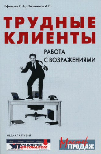 Обложка книги «Трудные клиенты – работа с возражениями»
