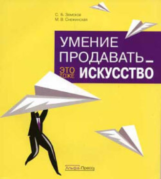 С. Б. Земсков. Умение продавать – это тоже искусство