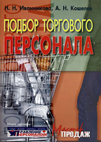 Обложка книги «Подбор торгового персонала»