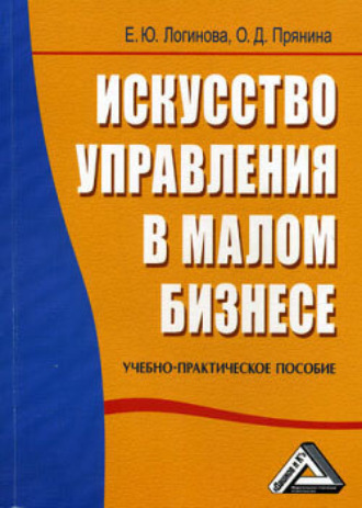 Обложка книги «Искусство управления в малом бизнесе»