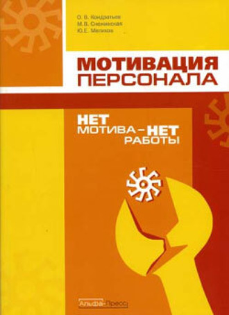 Обложка книги «Нет мотива – нет работы. Мотивация у нас и у них»