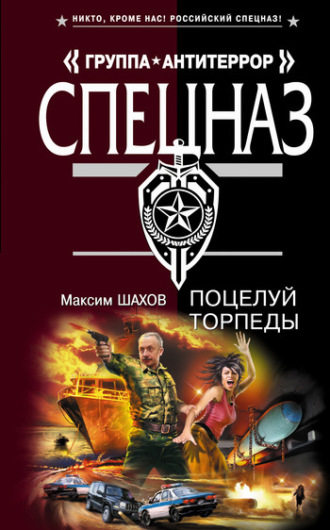 Обложка книги «Поцелуй торпеды»