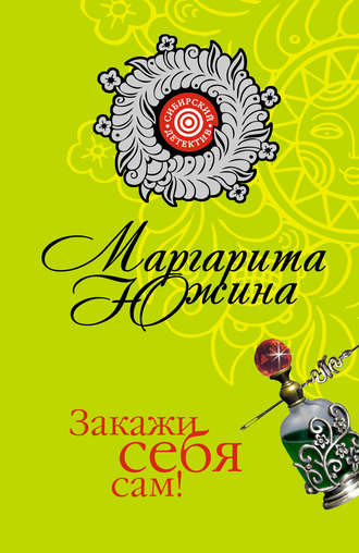 Обложка книги «Закажи себя сам!»