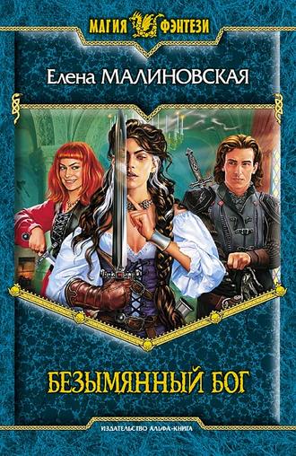 Обложка книги «Безымянный Бог»