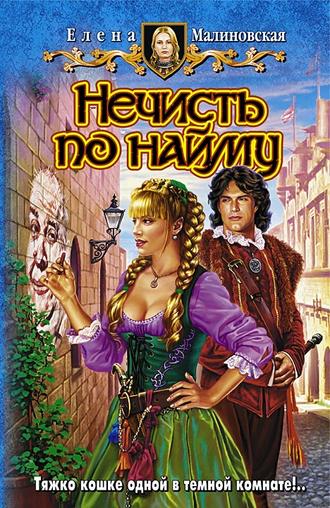 Обложка книги «Нечисть по найму»