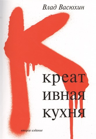 Обложка книги «Креативная кухня»